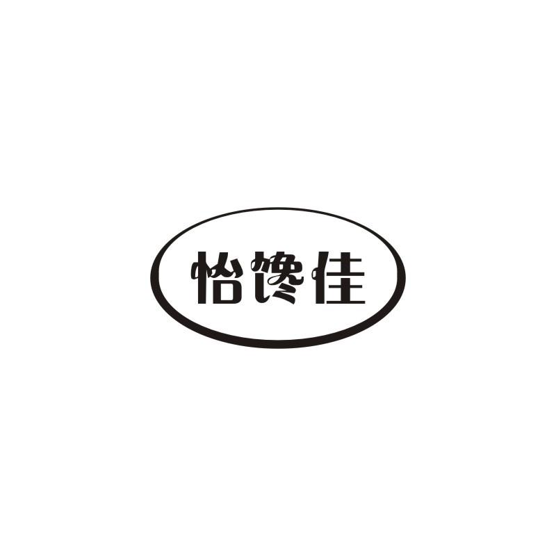 怡馋佳