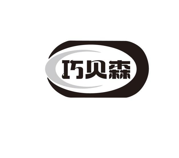 巧贝森