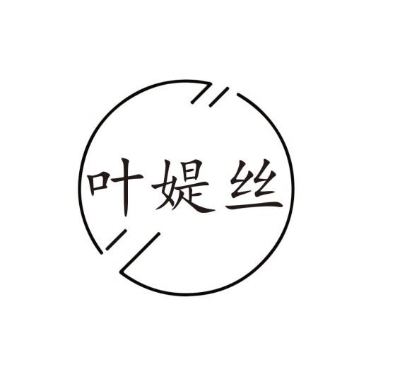 叶媞丝