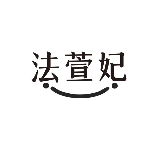 法萱妃