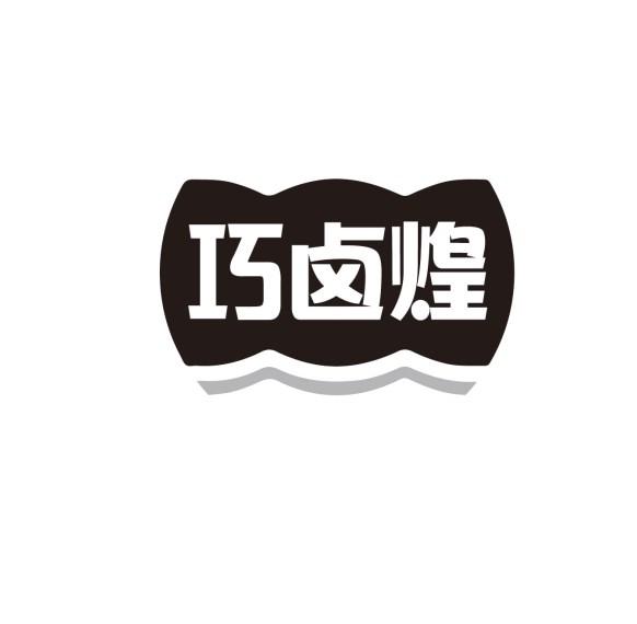 巧卤煌