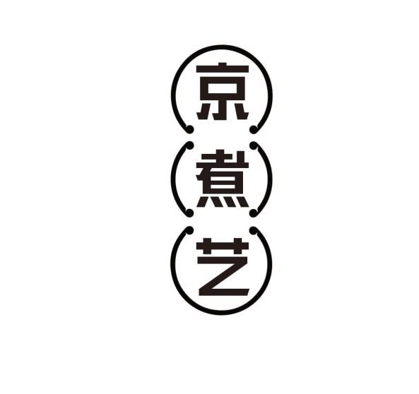 京煮艺