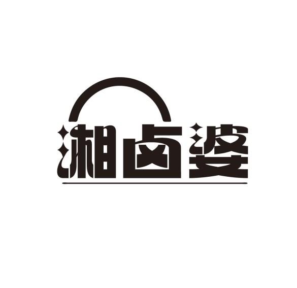 湘卤婆