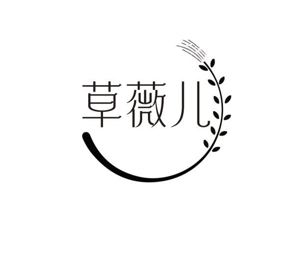 草薇儿