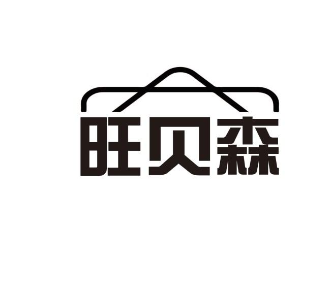 旺贝森