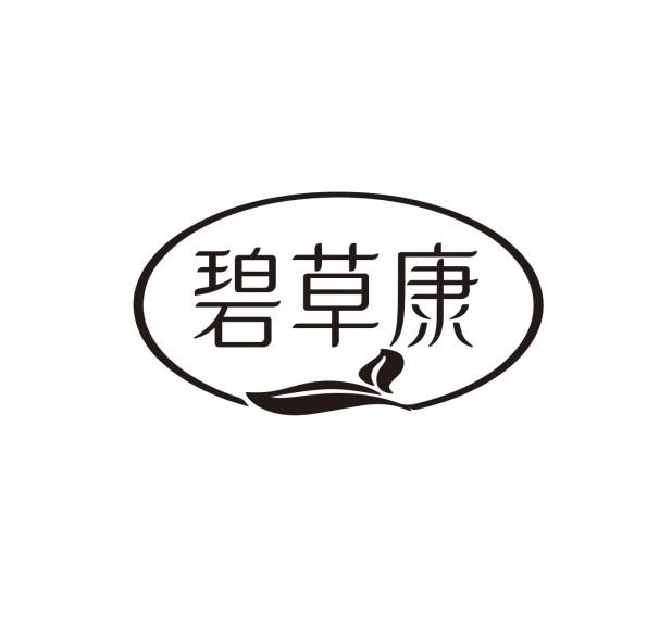 碧草康