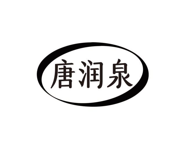 唐润泉