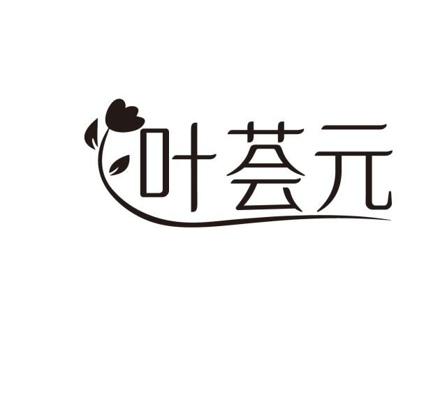叶荟元
