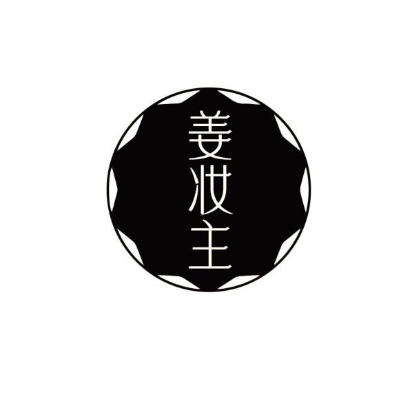 姜妆主