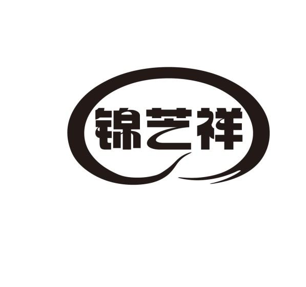 锦艺祥