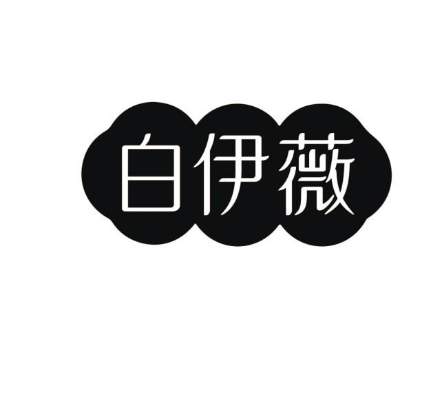 白伊薇