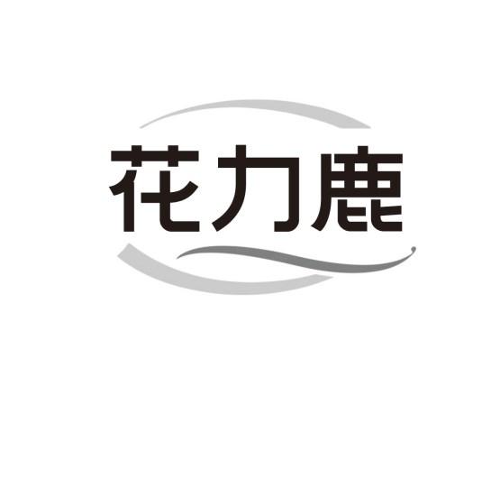 花力鹿
