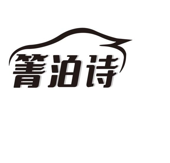 箐泊诗