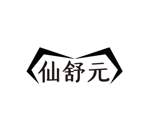 仙舒元