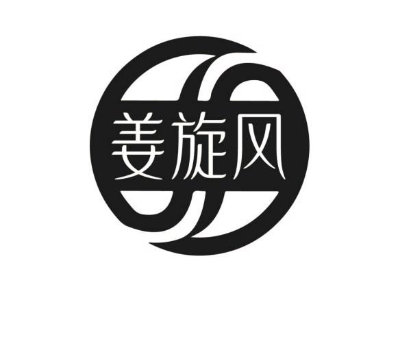 姜旋风