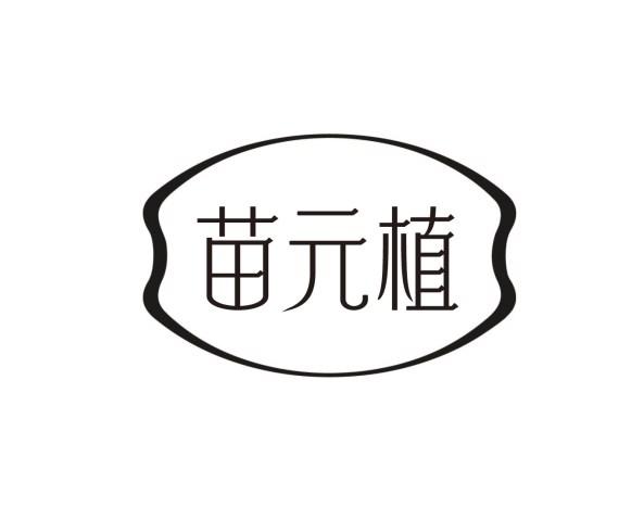 苗元植