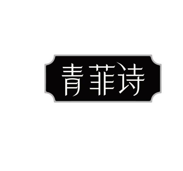 青菲诗
