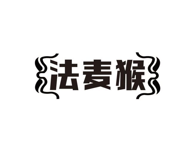 法麦猴