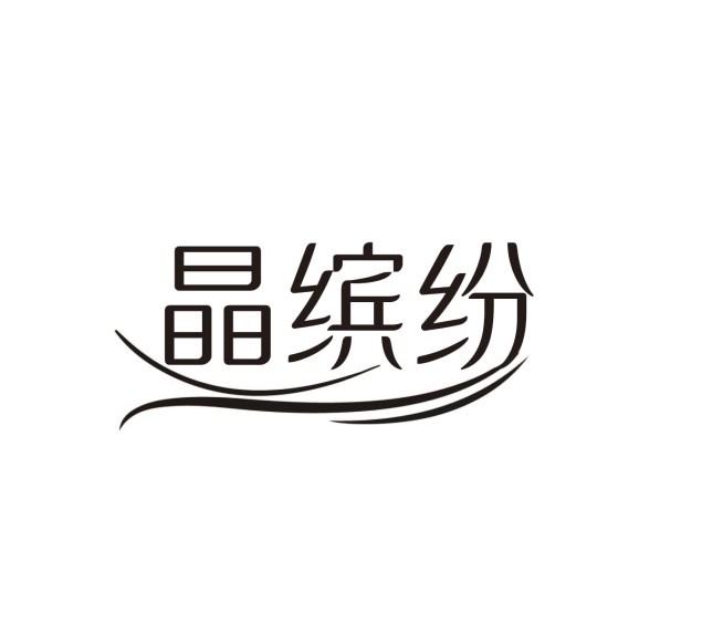 晶缤纷