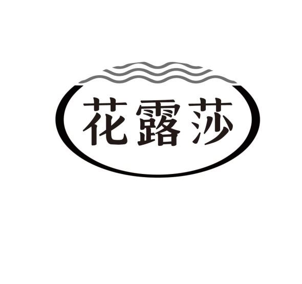 花露莎