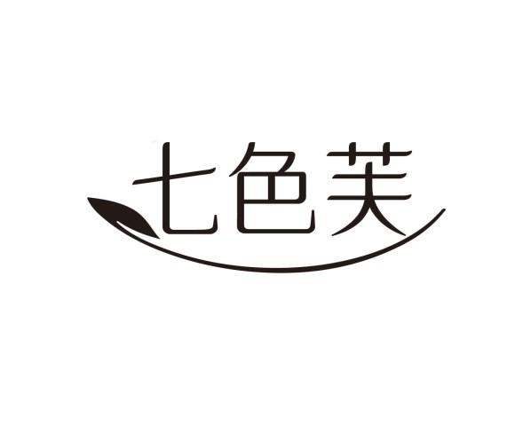 七色芙