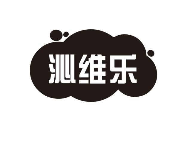 沁维乐