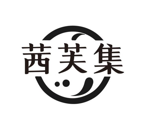茜芙集