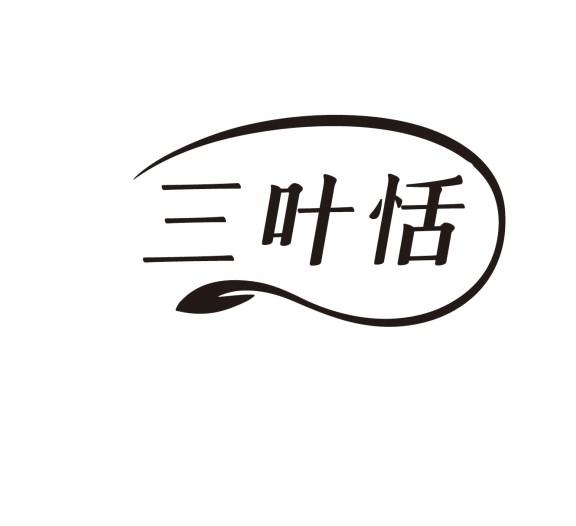 三叶恬