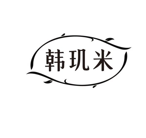 韩玑米