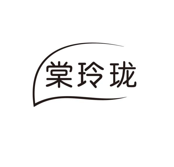 棠玲珑