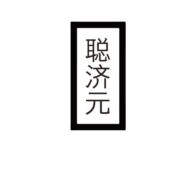 聪济元