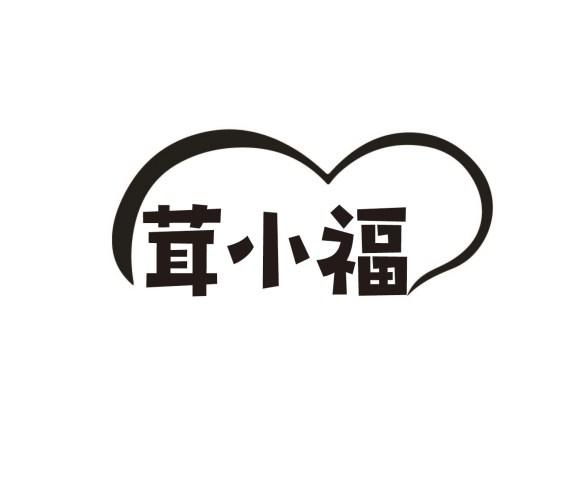 茸小福
