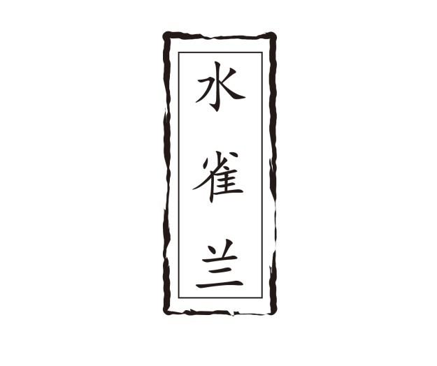 水雀兰