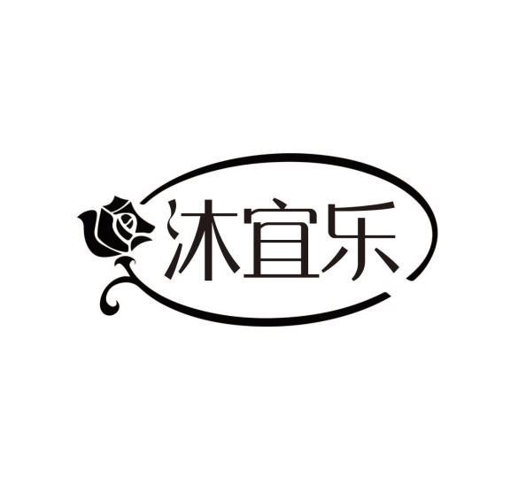 沐宜乐
