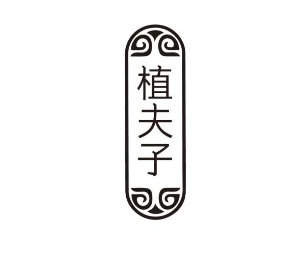 植夫子