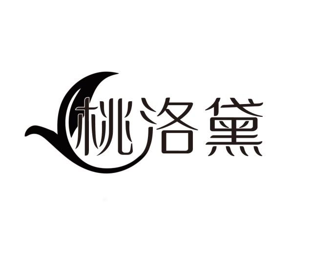 桃洛黛