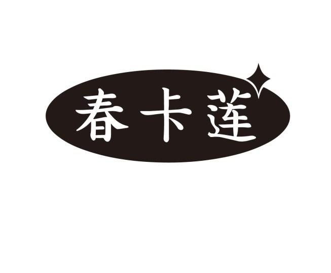 春卡莲