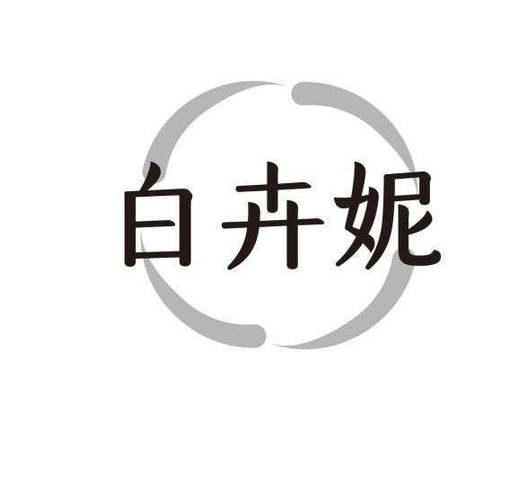 白卉妮