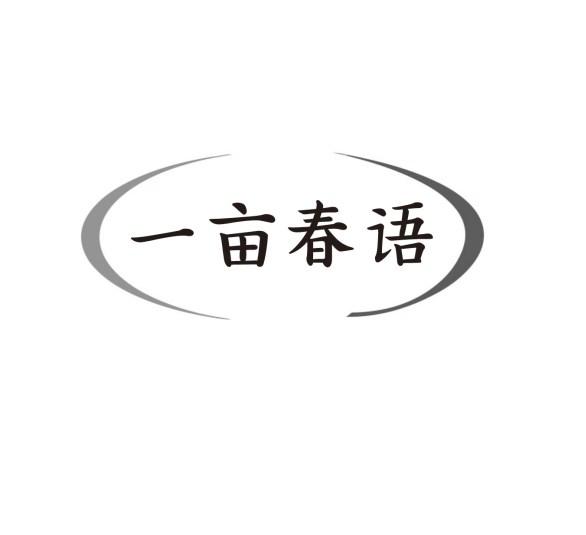 一亩春语