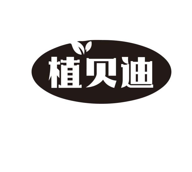 植贝迪