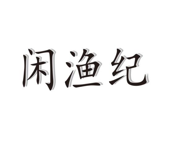 闲渔纪