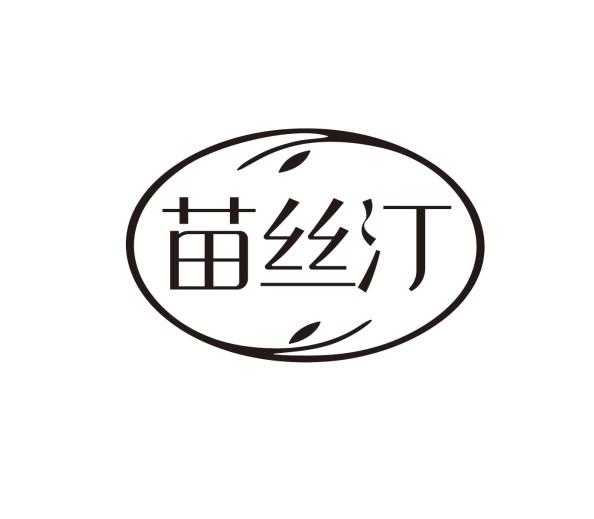 苗丝汀