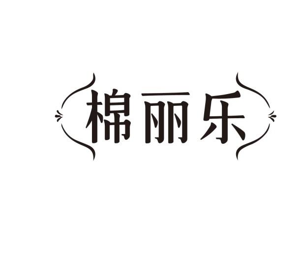 棉丽乐
