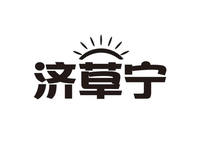济草宁
