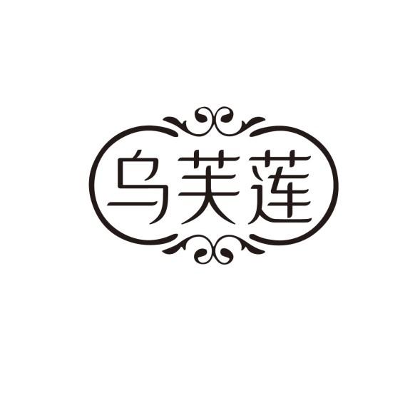 乌芙莲