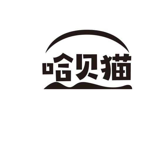 哈贝猫
