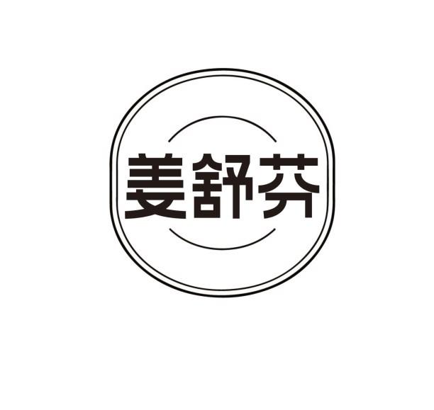 姜舒芬