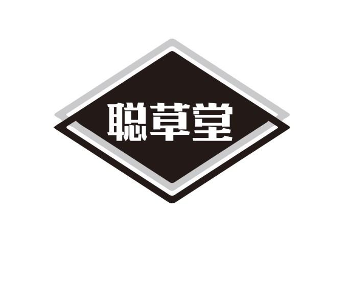 聪草堂