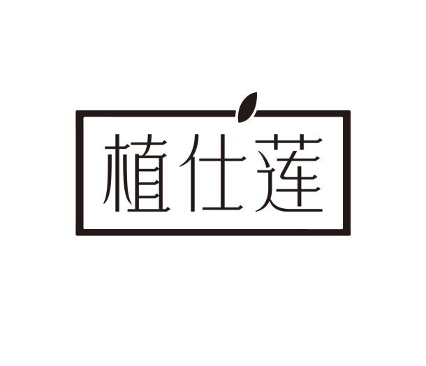 植仕莲