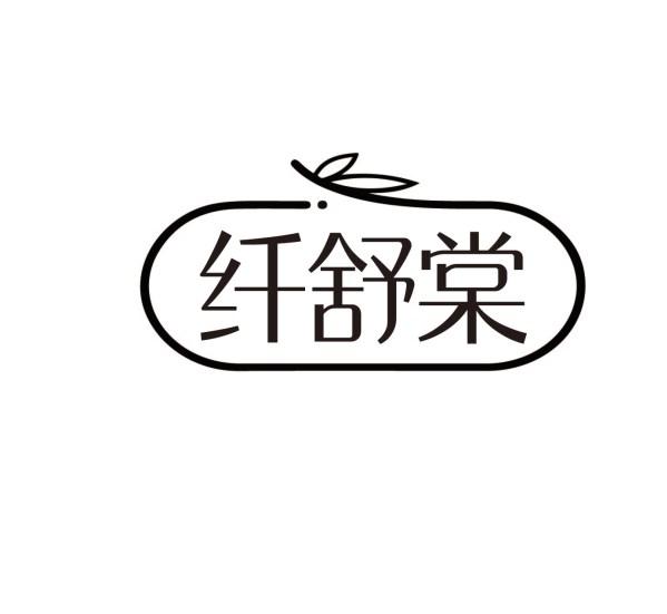 纤舒棠